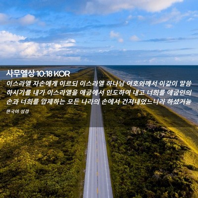 Picture 02 - 사무엘상 10:18 KOR - 이스라엘 자손에게 이르되 이스라엘 - Bible Verse Picture