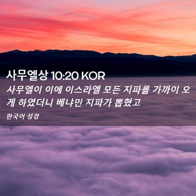 Picture 02 - 사무엘상 10:20 KOR - 사무엘이 이에 이스라엘 모든 지파를 - Bible Verse Picture