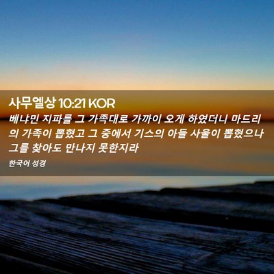 Picture 02 - 사무엘상 10:21 KOR - 베냐민 지파를 그 가족대로 가까이 - Bible Verse Picture