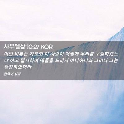 Picture 02 - 사무엘상 10:27 KOR - 어떤 비류는 가로되 이 사람이 - Bible Verse Picture