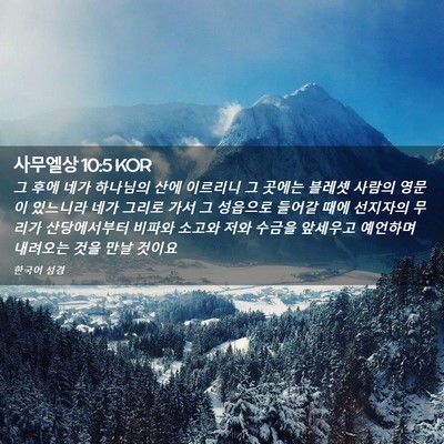 Picture 02 - 사무엘상 10:5 KOR - 그 후에 네가 하나님의 산에 - Bible Verse Picture