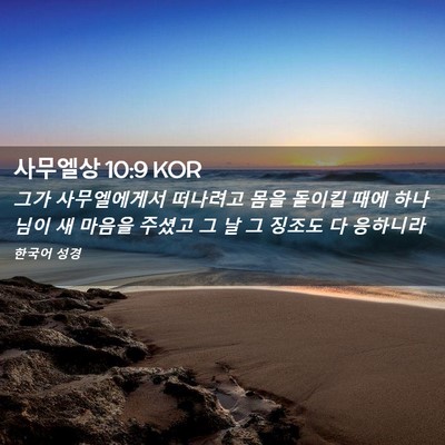 Picture 02 - 사무엘상 10:9 KOR - 그가 사무엘에게서 떠나려고 몸을 - Bible Verse Picture