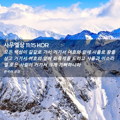 Picture 02 - 사무엘상 11:15 KOR - 모든 백성이 길갈로 가서 거기서 - Bible Verse Picture