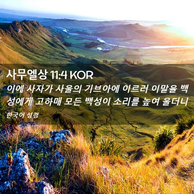 Picture 02 - 사무엘상 11:4 KOR - 이에 사자가 사울의 기브아에 이르러 - Bible Verse Picture