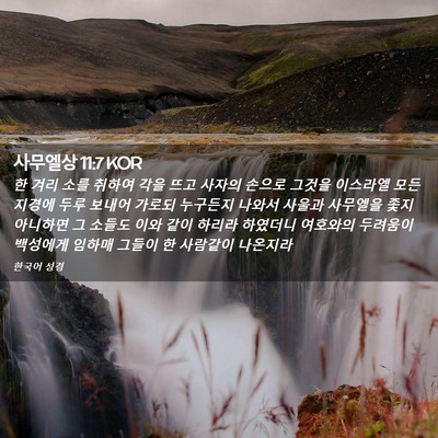 Picture 02 - 사무엘상 11:7 KOR - 한 겨리 소를 취하여 각을 뜨고 - Bible Verse Picture