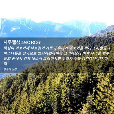 Picture 02 - 사무엘상 12:10 KOR - 백성이 여호와께 부르짖어 가로되 - Bible Verse Picture