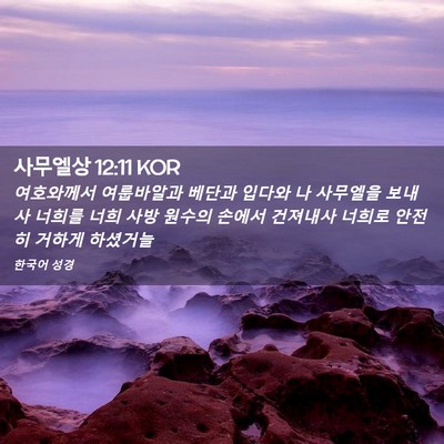 Picture 02 - 사무엘상 12:11 KOR - 여호와께서 여룹바알과 베단과 - Bible Verse Picture