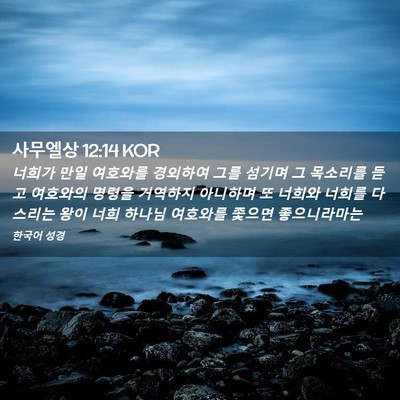 Picture 02 - 사무엘상 12:14 KOR - 너희가 만일 여호와를 경외하여 그를 - Bible Verse Picture