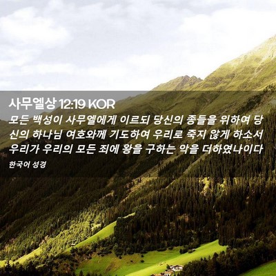 Picture 02 - 사무엘상 12:19 KOR - 모든 백성이 사무엘에게 이르되 - Bible Verse Picture