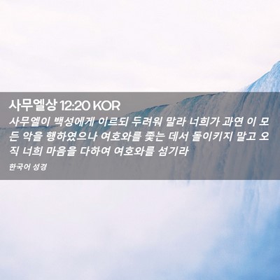 Picture 02 - 사무엘상 12:20 KOR - 사무엘이 백성에게 이르되 두려워 - Bible Verse Picture