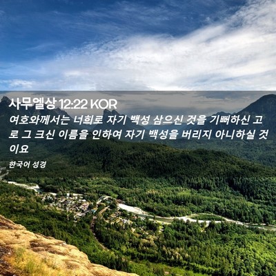 Picture 02 - 사무엘상 12:22 KOR - 여호와께서는 너희로 자기 백성 - Bible Verse Picture