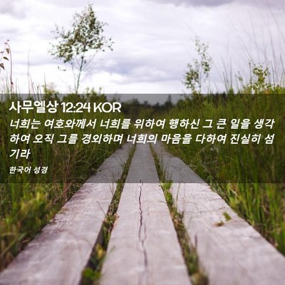 Picture 02 - 사무엘상 12:24 KOR - 너희는 여호와께서 너희를 위하여 - Bible Verse Picture