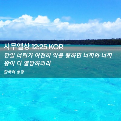 Picture 02 - 사무엘상 12:25 KOR - 만일 너희가 여전히 악을 행하면 - Bible Verse Picture