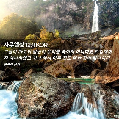 Picture 02 - 사무엘상 12:4 KOR - 그들이 가로되 당신이 우리를 속이지 - Bible Verse Picture