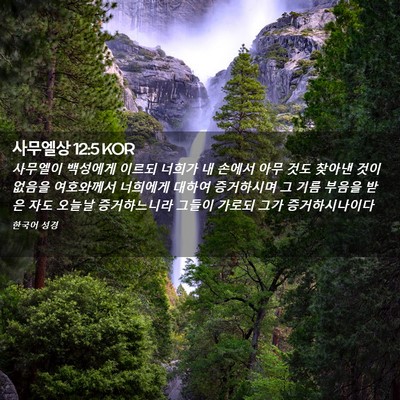 Picture 02 - 사무엘상 12:5 KOR - 사무엘이 백성에게 이르되 너희가 내 - Bible Verse Picture
