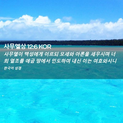 Picture 02 - 사무엘상 12:6 KOR - 사무엘이 백성에게 이르되 모세와 - Bible Verse Picture