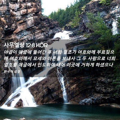 Picture 02 - 사무엘상 12:8 KOR - 야곱이 애굽에 들어간 후 너희 - Bible Verse Picture