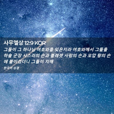 Picture 02 - 사무엘상 12:9 KOR - 그들이 그 하나님 여호와를 잊은지라 - Bible Verse Picture