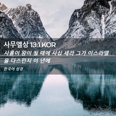 Picture 02 - 사무엘상 13:1 KOR - 사울이 왕이 될 때에 사십 세라 그가 - Bible Verse Picture