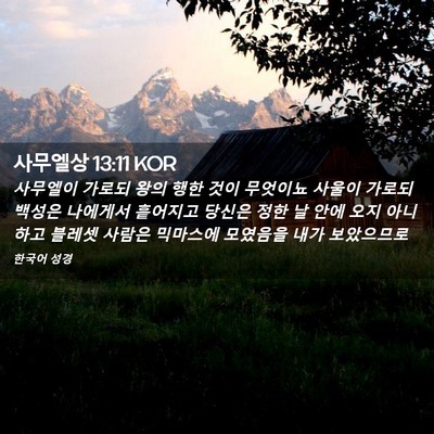 Picture 02 - 사무엘상 13:11 KOR - 사무엘이 가로되 왕의 행한 것이 - Bible Verse Picture