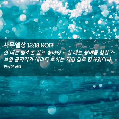 Picture 02 - 사무엘상 13:18 KOR - 한 대는 벧호론 길로 향하였고 한 - Bible Verse Picture