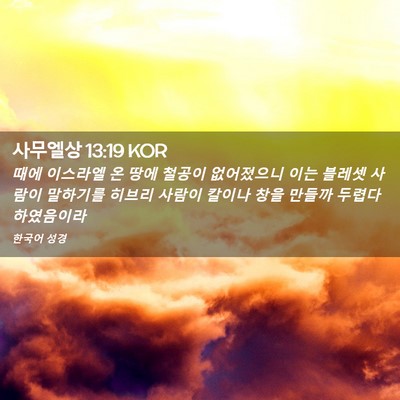 Picture 02 - 사무엘상 13:19 KOR - 때에 이스라엘 온 땅에 철공이 - Bible Verse Picture