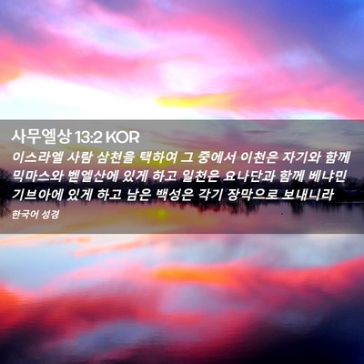 Picture 02 - 사무엘상 13:2 KOR - 이스라엘 사람 삼천을 택하여 그 - Bible Verse Picture