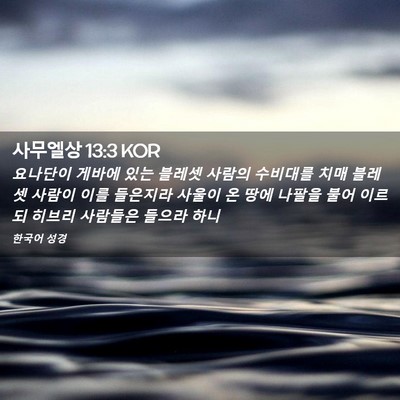 Picture 02 - 사무엘상 13:3 KOR - 요나단이 게바에 있는 블레셋 사람의 - Bible Verse Picture