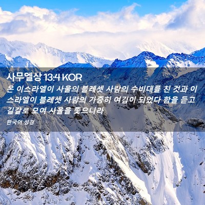Picture 02 - 사무엘상 13:4 KOR - 온 이스라엘이 사울의 블레셋 사람의 - Bible Verse Picture