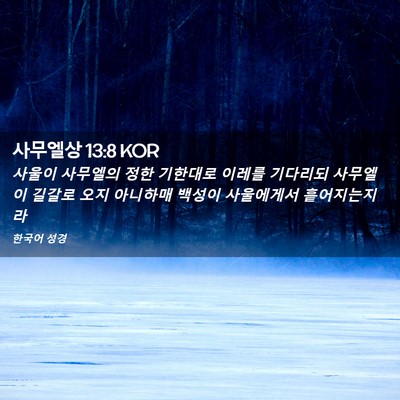 Picture 02 - 사무엘상 13:8 KOR - 사울이 사무엘의 정한 기한대로 - Bible Verse Picture