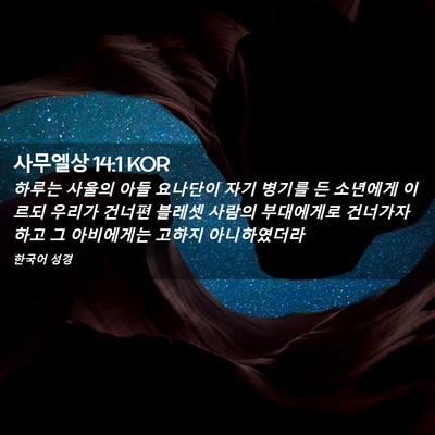 Picture 02 - 사무엘상 14:1 KOR - 하루는 사울의 아들 요나단이 자기 - Bible Verse Picture