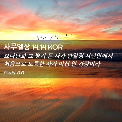 Picture 02 - 사무엘상 14:14 KOR - 요나단과 그 병기 든 자가 반일경 - Bible Verse Picture