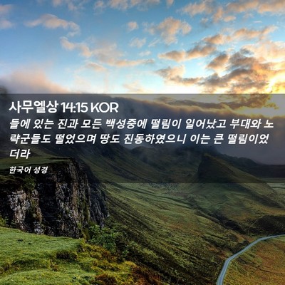 Picture 02 - 사무엘상 14:15 KOR - 들에 있는 진과 모든 백성중에 - Bible Verse Picture