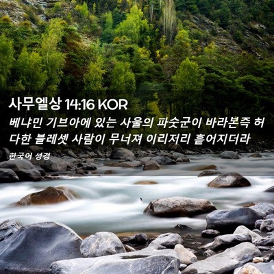 Picture 02 - 사무엘상 14:16 KOR - 베냐민 기브아에 있는 사울의 - Bible Verse Picture