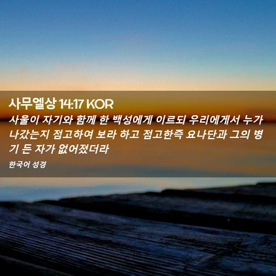 Picture 02 - 사무엘상 14:17 KOR - 사울이 자기와 함께 한 백성에게 - Bible Verse Picture