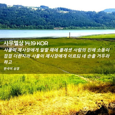 Picture 02 - 사무엘상 14:19 KOR - 사울이 제사장에게 말할 때에 블레셋 - Bible Verse Picture