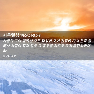 Picture 02 - 사무엘상 14:20 KOR - 사울과 그와 함께한 모든 백성이 - Bible Verse Picture