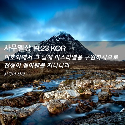 Picture 02 - 사무엘상 14:23 KOR - 여호와께서 그 날에 이스라엘을 - Bible Verse Picture