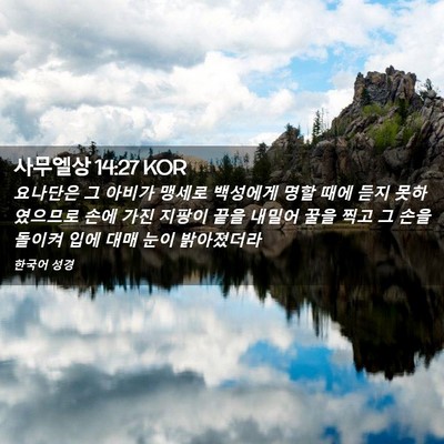 Picture 02 - 사무엘상 14:27 KOR - 요나단은 그 아비가 맹세로 백성에게 - Bible Verse Picture
