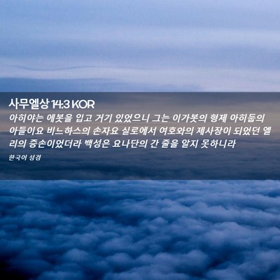 Picture 02 - 사무엘상 14:3 KOR - 아히야는 에봇을 입고 거기 있었으니 - Bible Verse Picture