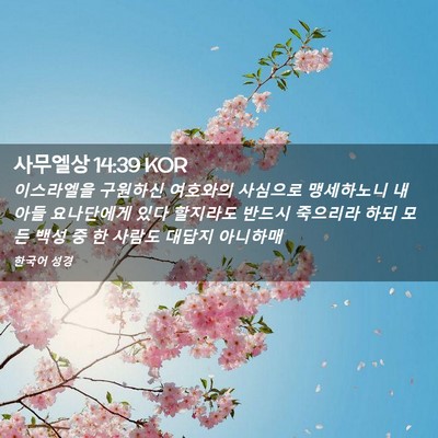 Picture 02 - 사무엘상 14:39 KOR - 이스라엘을 구원하신 여호와의 - Bible Verse Picture