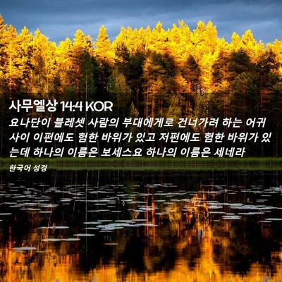 Picture 02 - 사무엘상 14:4 KOR - 요나단이 블레셋 사람의 부대에게로 - Bible Verse Picture