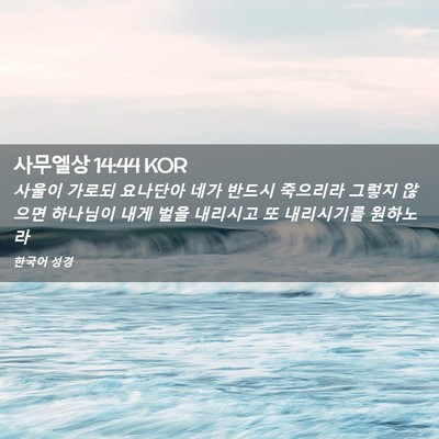 Picture 02 - 사무엘상 14:44 KOR - 사울이 가로되 요나단아 네가 반드시 - Bible Verse Picture