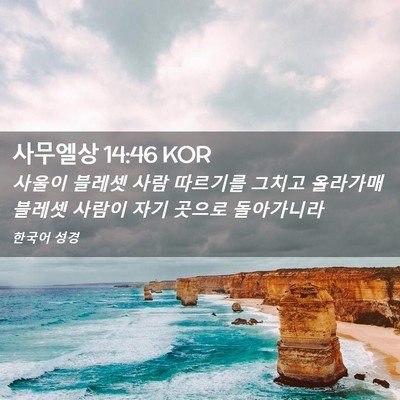 Picture 02 - 사무엘상 14:46 KOR - 사울이 블레셋 사람 따르기를 그치고 - Bible Verse Picture