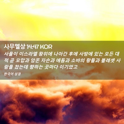 Picture 02 - 사무엘상 14:47 KOR - 사울이 이스라엘 왕위에 나아간 후에 - Bible Verse Picture