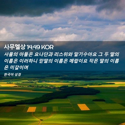 Picture 02 - 사무엘상 14:49 KOR - 사울의 아들은 요나단과 리스위와 - Bible Verse Picture