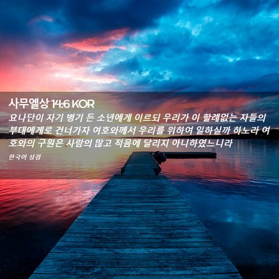 Picture 02 - 사무엘상 14:6 KOR - 요나단이 자기 병기 든 소년에게 - Bible Verse Picture