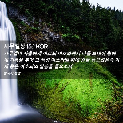 Picture 02 - 사무엘상 15:1 KOR - 사무엘이 사울에게 이르되 - Bible Verse Picture