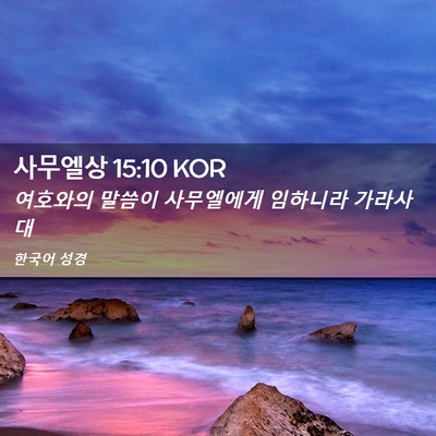 Picture 02 - 사무엘상 15:10 KOR - 여호와의 말씀이 사무엘에게 - Bible Verse Picture