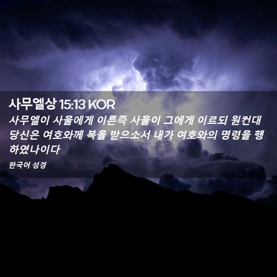 Picture 02 - 사무엘상 15:13 KOR - 사무엘이 사울에게 이른즉 사울이 - Bible Verse Picture